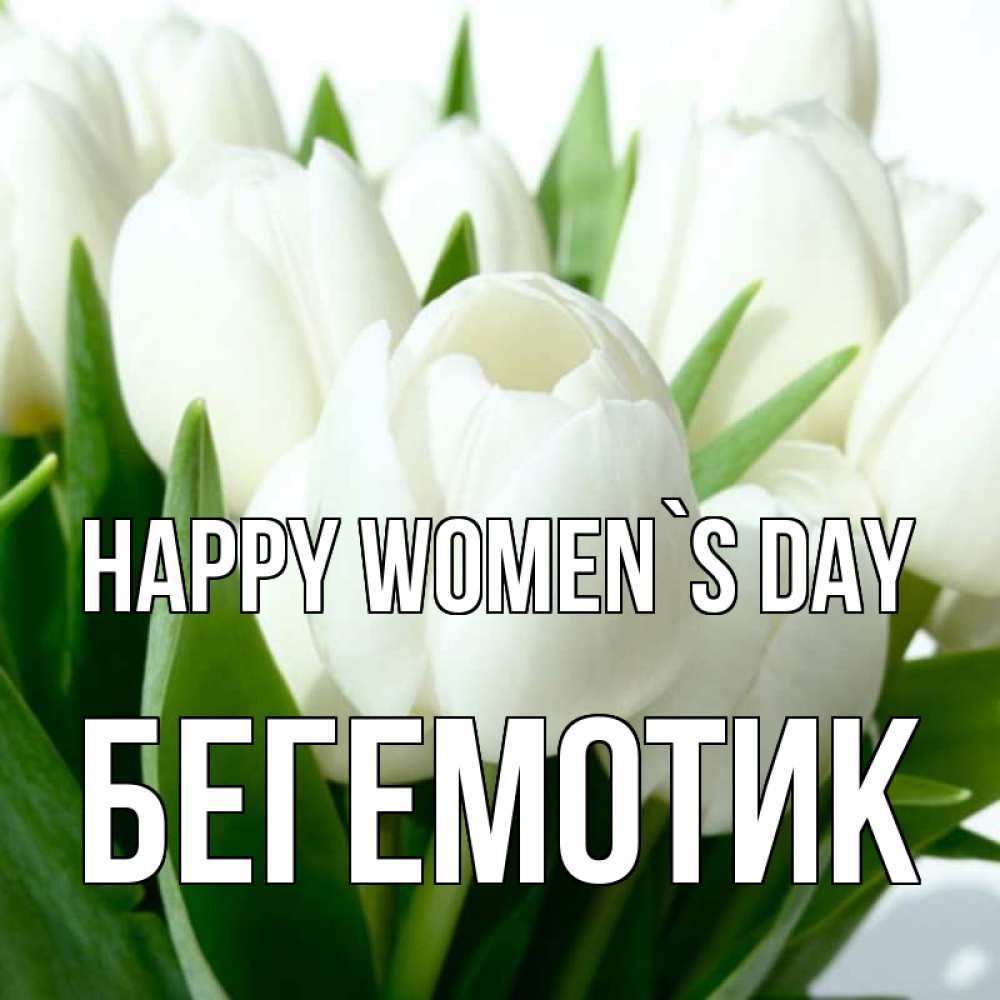 Greetings card с именем, Бегемотик happy women`s day цветы Greetings with text for free download 
